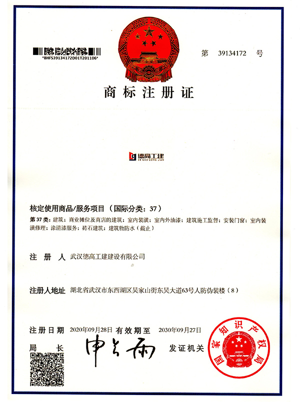 德高工建-商標(biāo)注冊(cè)證