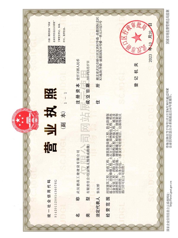 德高工建-營(yíng)業(yè)執(zhí)照