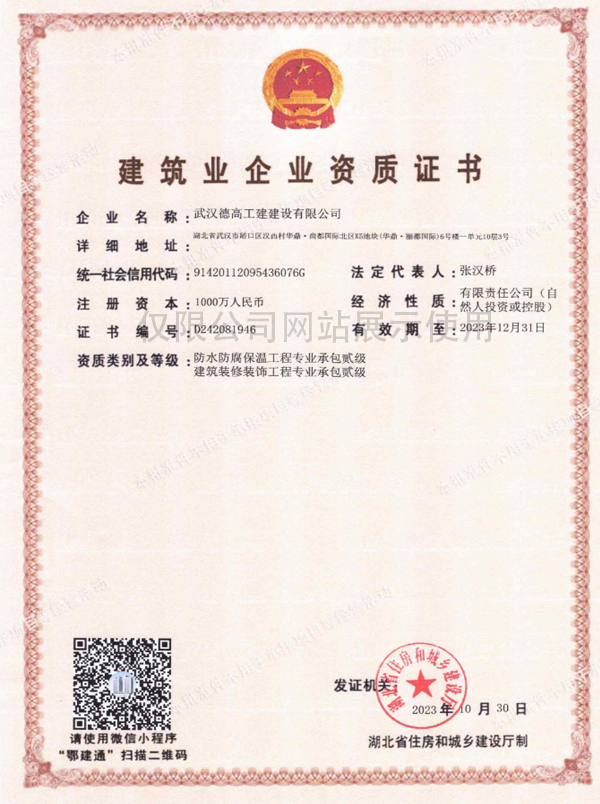德高工建-建筑企業(yè)資質(zhì)證書(shū)