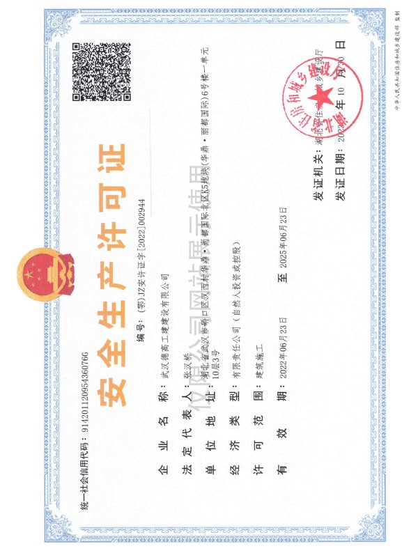 德高工建-安全生產(chǎn)許可證
