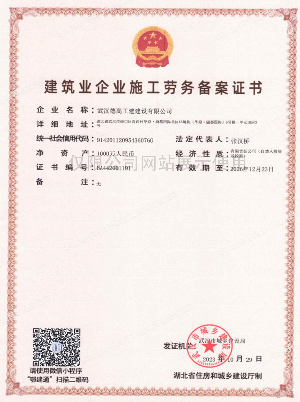 德高工建-建筑企業(yè)施工勞務(wù)備案證書(shū)