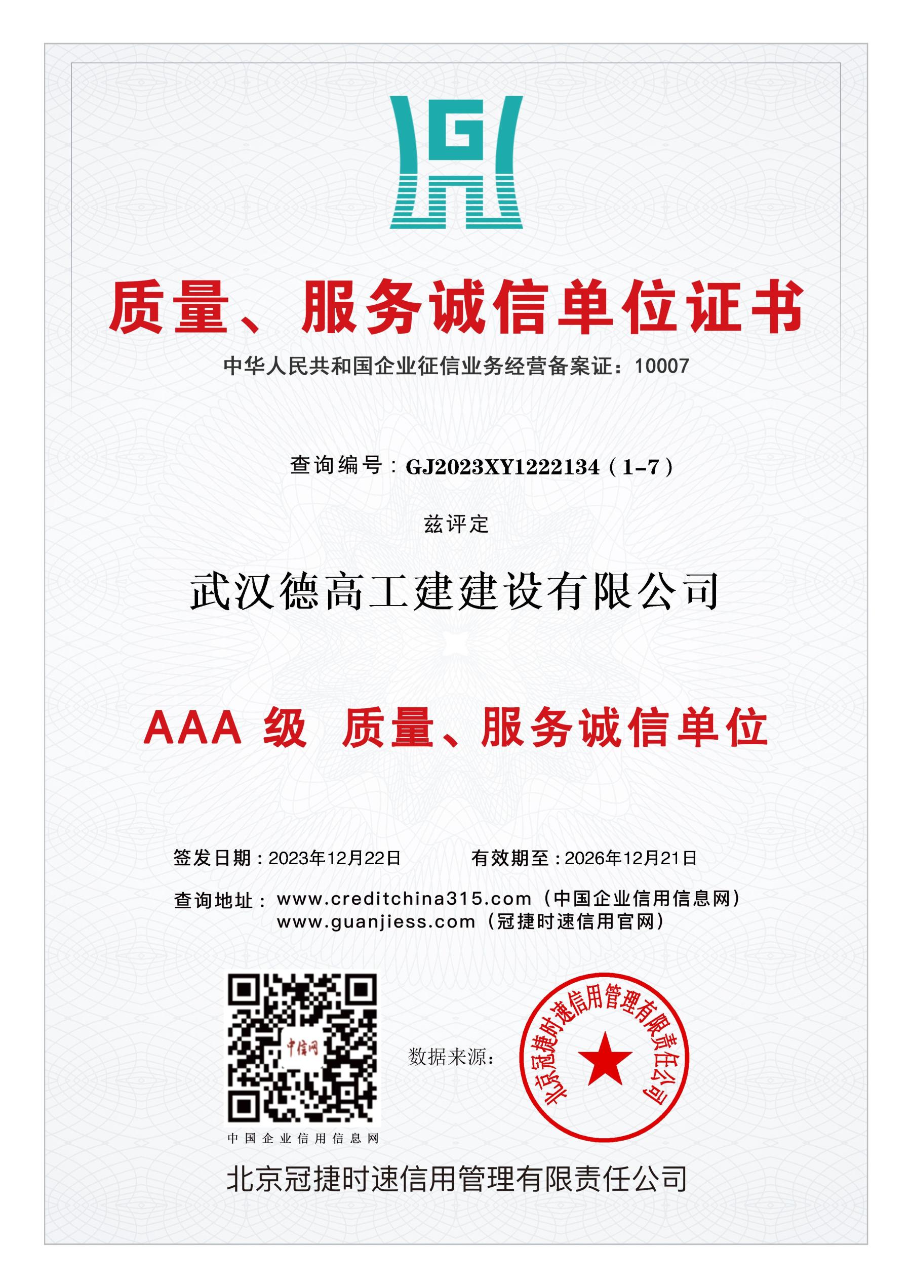 德高工建-3A證書(shū)
