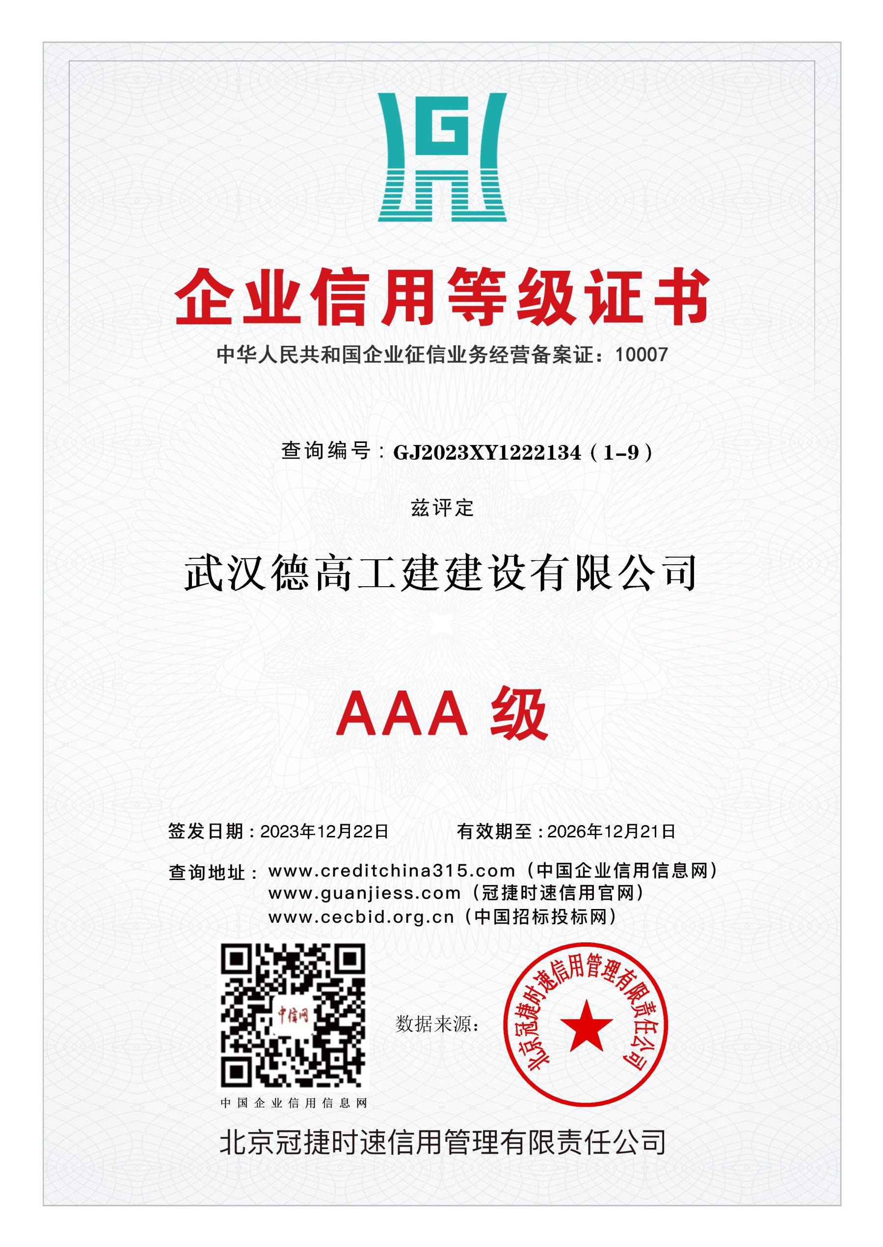 德高工建-3A證書(shū)