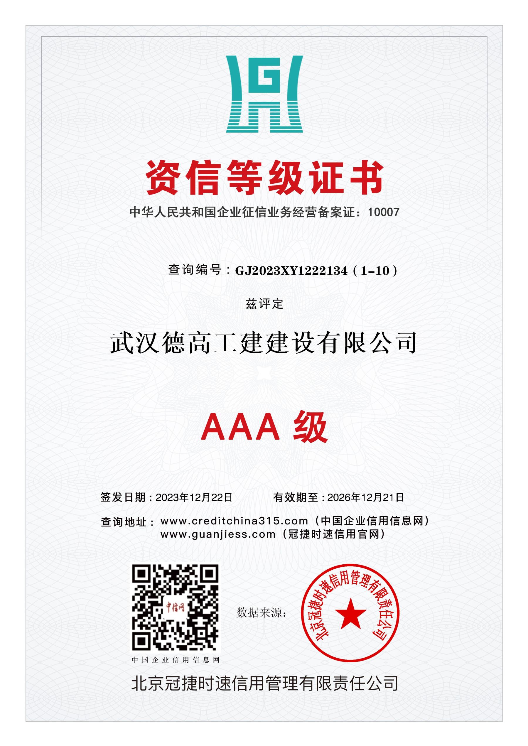 德高工建-3A證書(shū)